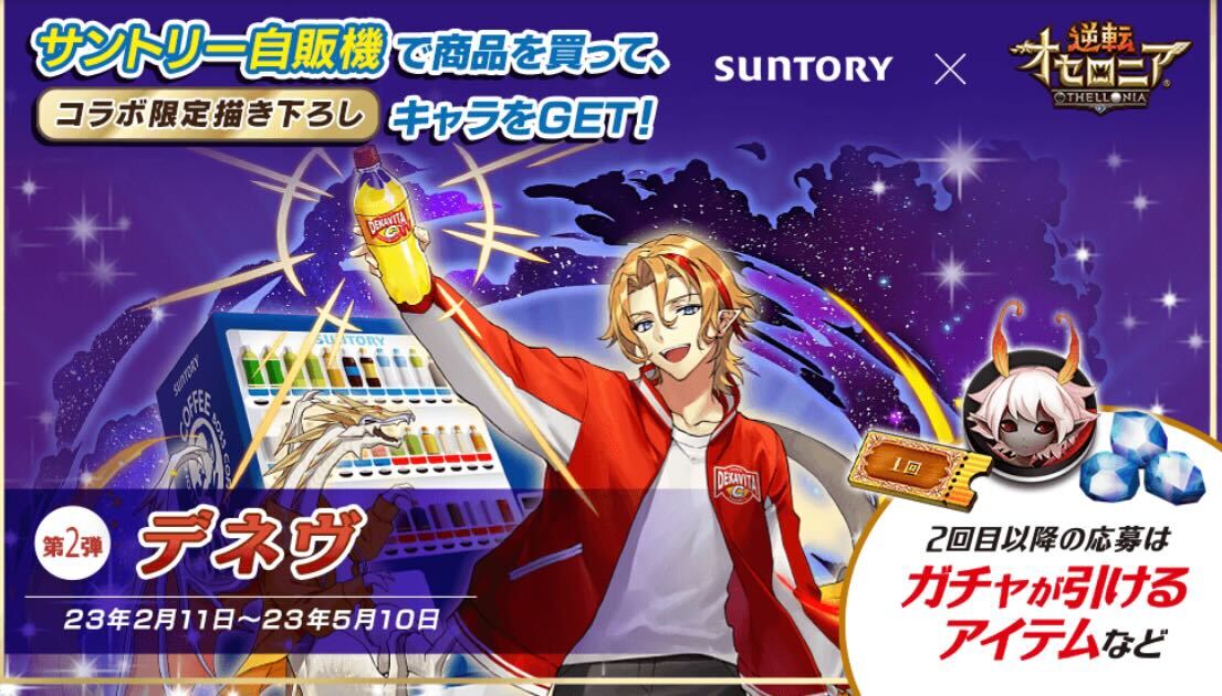 サントリーコラボ第2弾