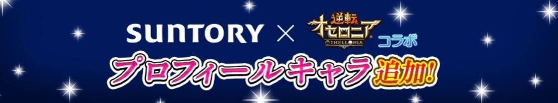 プロフィールキャラ追加(サントリーコラボ)