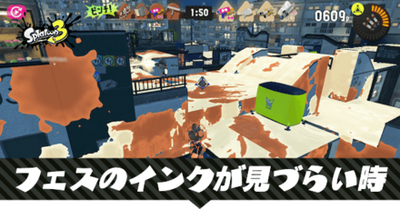 フェスのインクが見づらい時の対処法