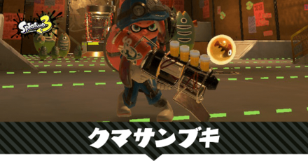 クマサンブキ