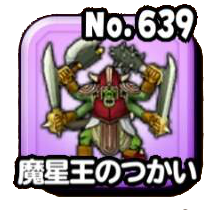 魔星王のつかい