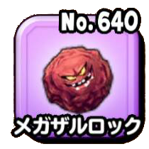 メガザルロック