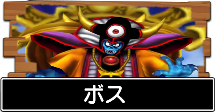 ボス一覧