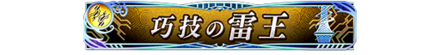 巧技の雷王.png