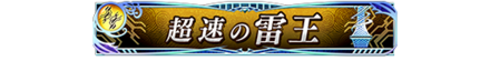 超速の雷王.png