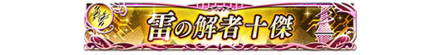 雷の解者十傑.png