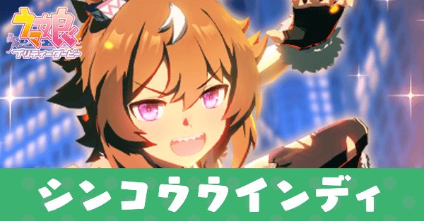 ［Wicked Punk］シンコウウインディ