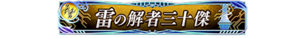 雷の解者三十傑.png