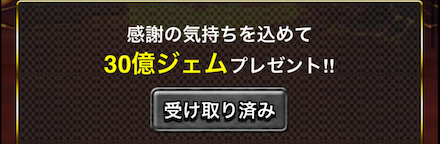エッグジェムを30億個獲得しよう