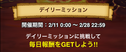 7.5周年デイリーミッション