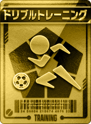 ドリブルトレーニング
