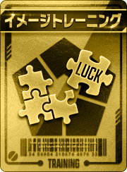 イメージトレーニング