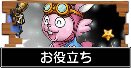お役立ち
