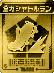 全力シャトルラン