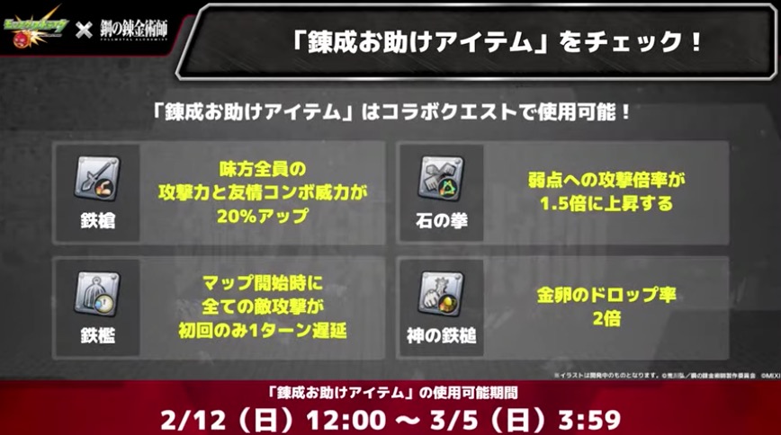 鋼の錬金術師コラボ お助けアイテム