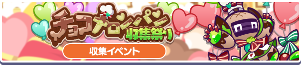 チョコメロンパン