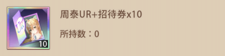 周泰の招待券