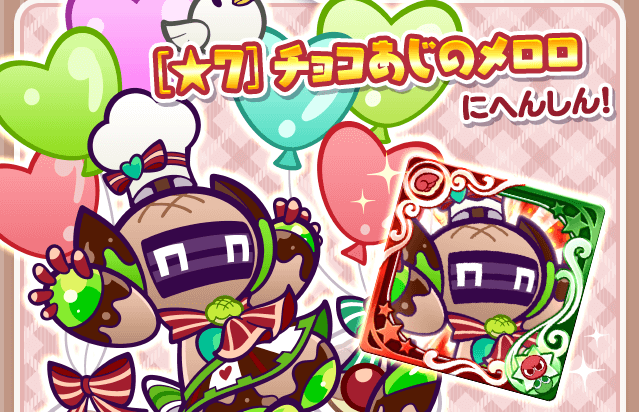 チョコあじのメロ