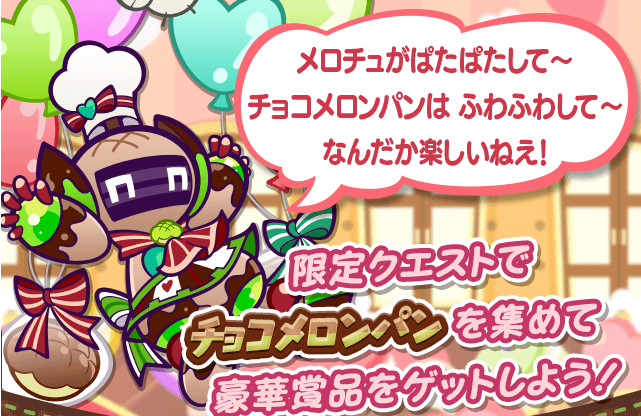 チョコメロンパン収集