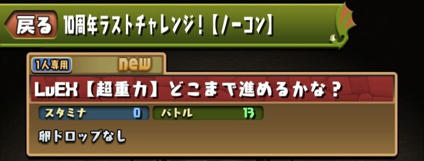 レベル5クリアでEXが出現