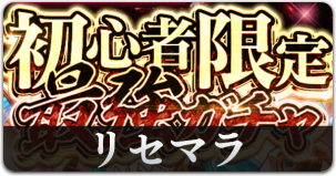 初心者限定最強ガチャリンク