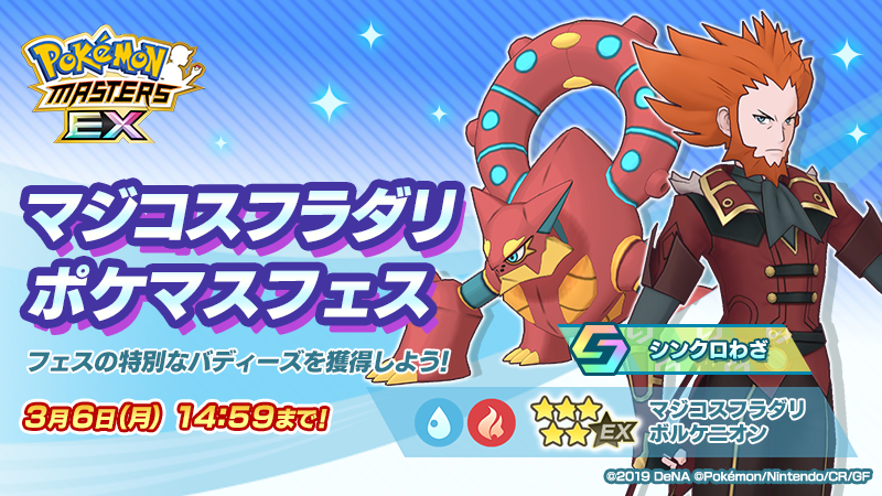 2023.02.13｜『ポケモンマスターズ EX』マジコスすがたの「フラダリ