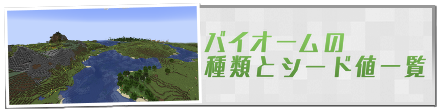 バイオームの種類とシード値一覧