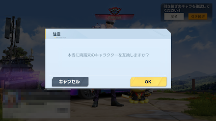 キャラクターの互換