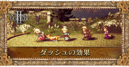 ダッシュの効果
