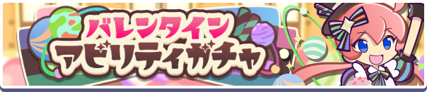 バレンタインアビリティ