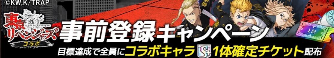 事前登録キャンペーン