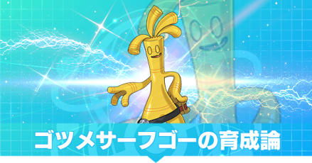 ゴツメサーフゴー