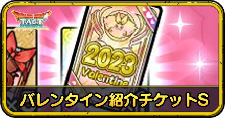 2023バレンタイン記念なかま紹介チケットSの交換おすすめキャラ