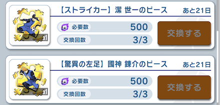 あと数個なら選手ピースと交換しても良い