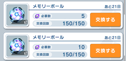 入手手段が少ないメモリーボールも交換しよう