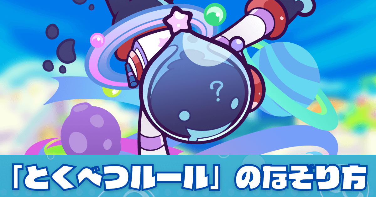 とくべつルール (1).png