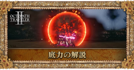 底力の解説