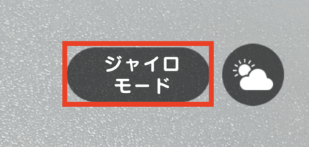 ジャイロモード