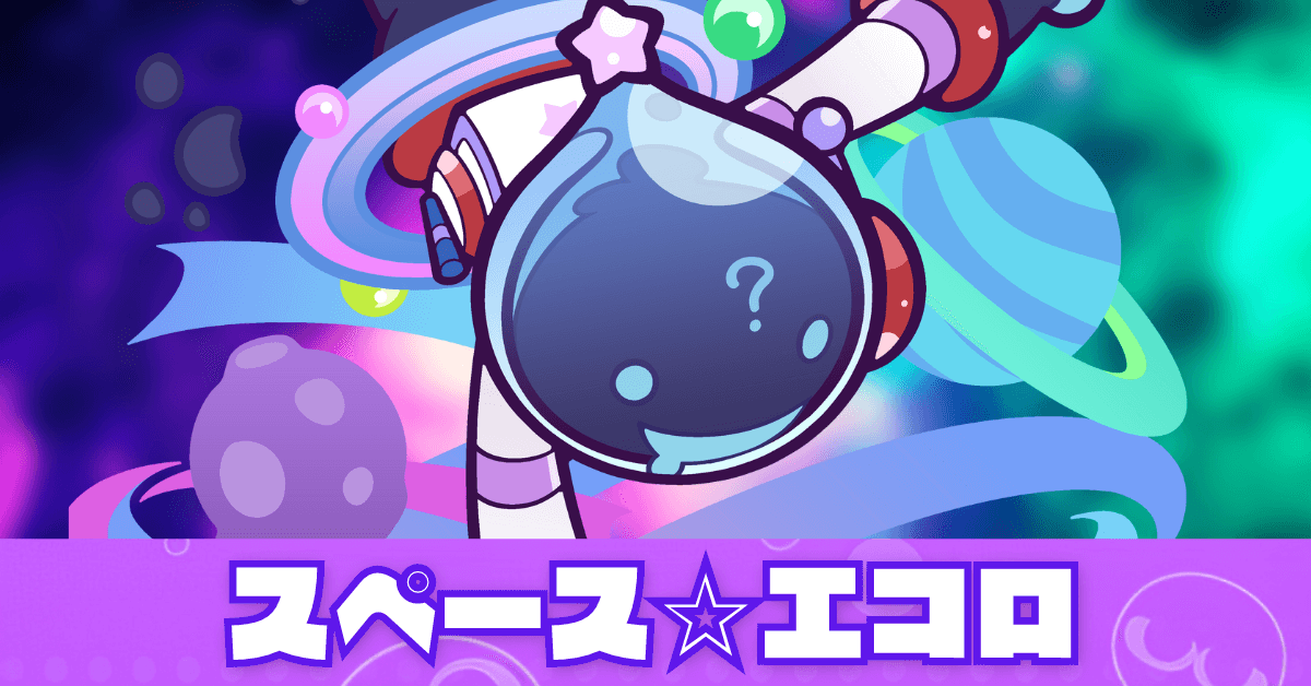 スペースエコロ (1).png