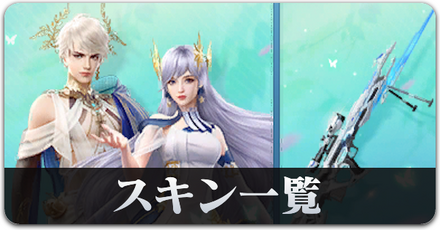 S28　スキン一覧　サムネ.png