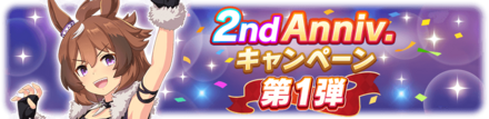 キャンペーン第1弾が14日から開催！