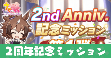 2周年記念ミッション