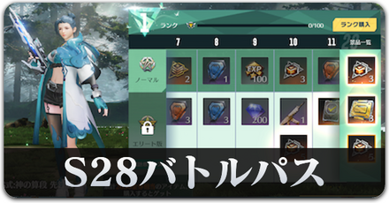 S28バトルパス　サムネ.png