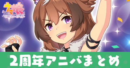 2周年アニバまとめ