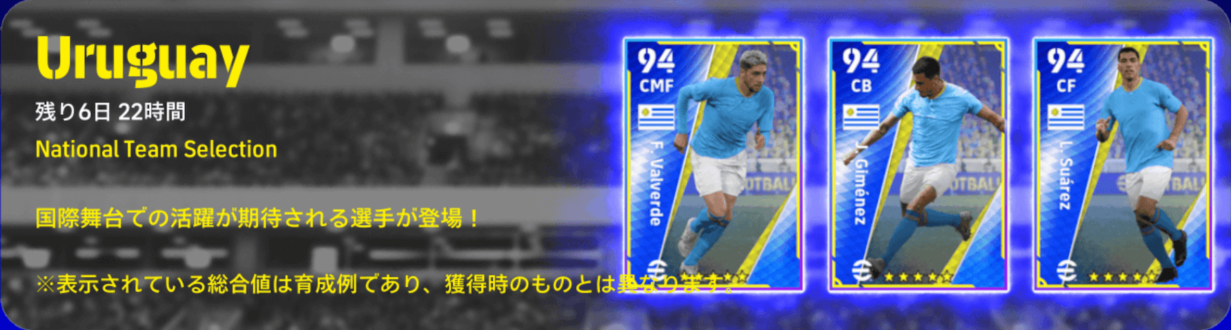 NSウルグアイ代表(11/21)ガチャ画像