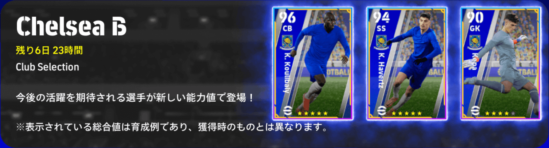 CSチェルシー(02/13)ガチャ画像