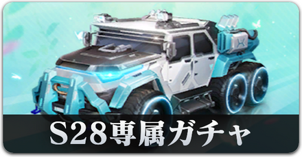 s28ガチャシミュ