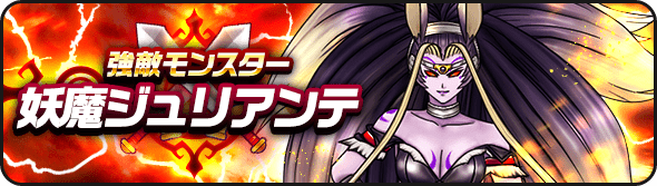 強敵妖魔ジュリアンテ