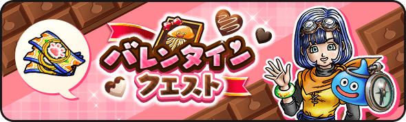 バレンタインクエスト