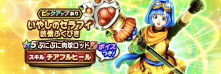 いやしのセラフィ装備ガチャ画像